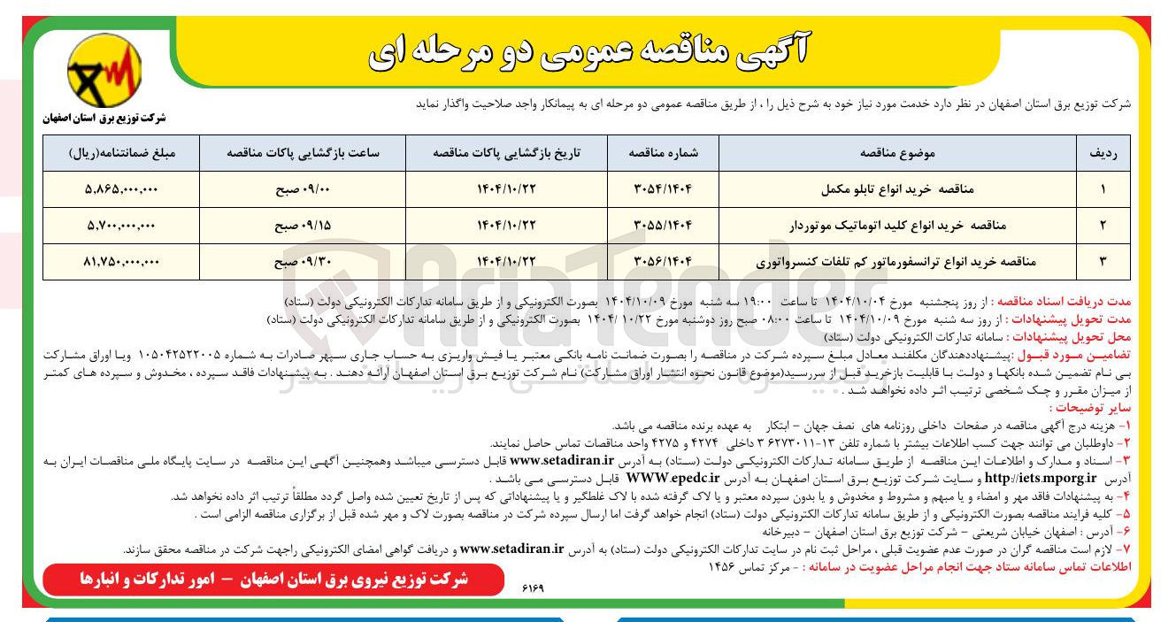 تصویر کوچک آگهی مناقصه خرید انواع ترانسفورماتور کم تلفات کنسرواتوری 
