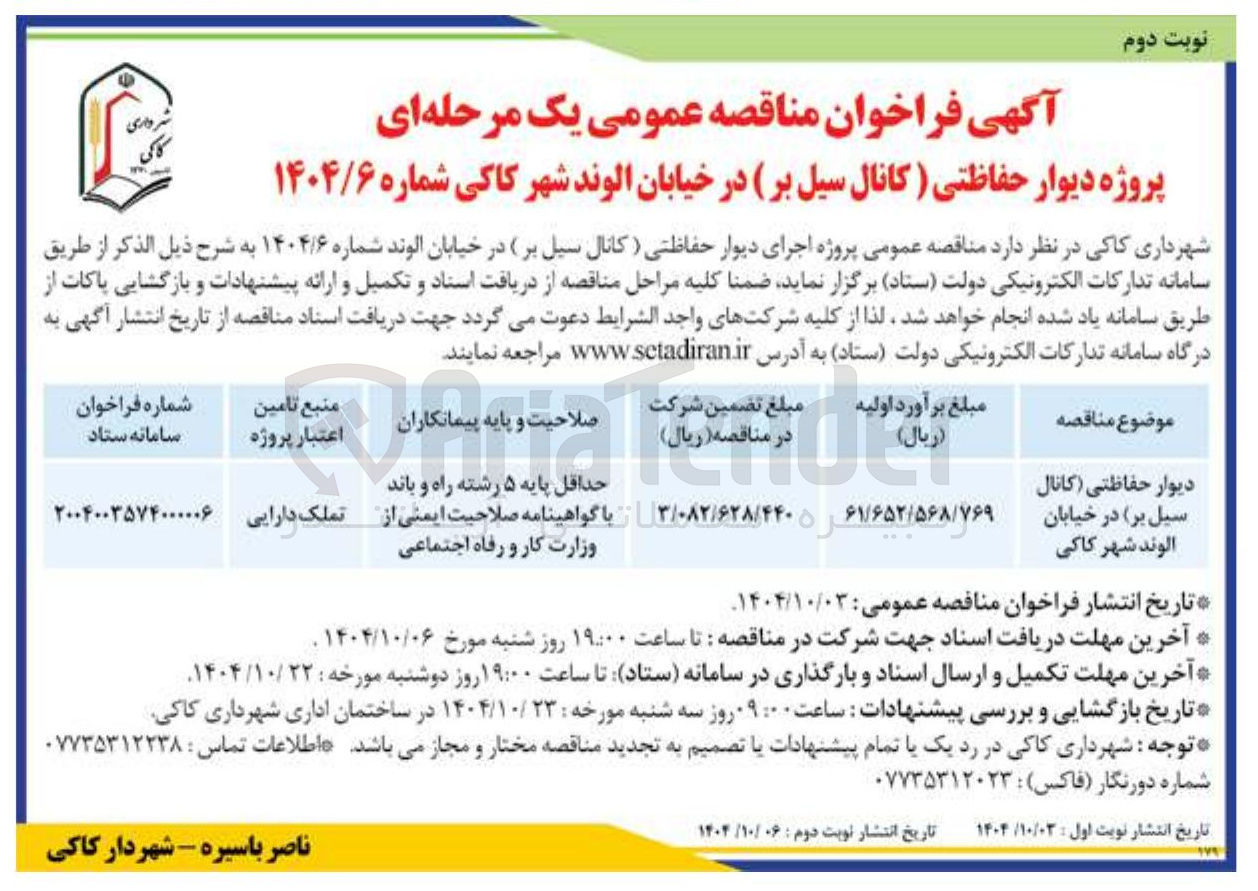 تصویر کوچک آگهی دیوار حفاظتی کانال سیل بر