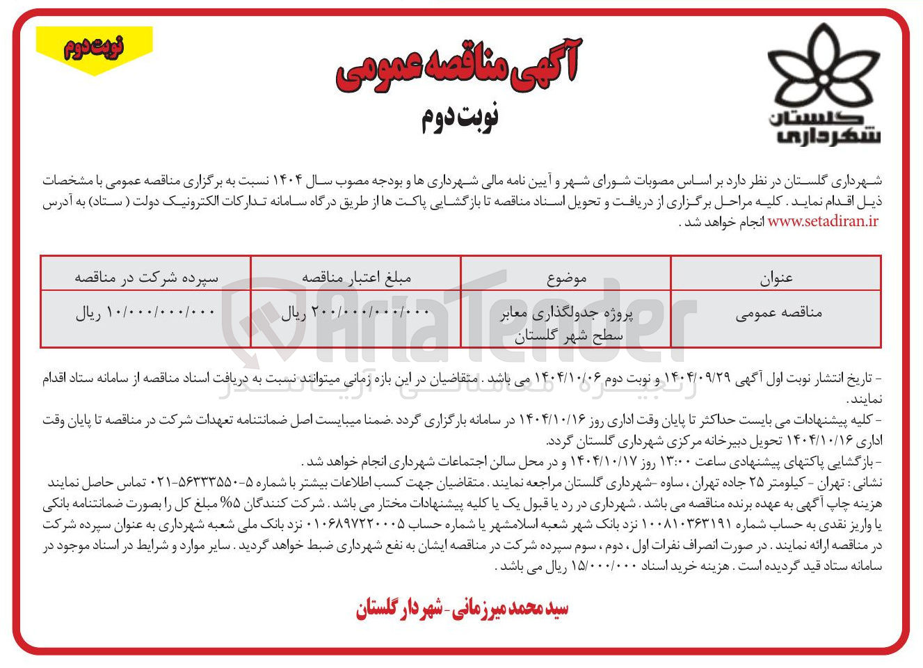 تصویر کوچک آگهی پروژه جدولگذاری معابر