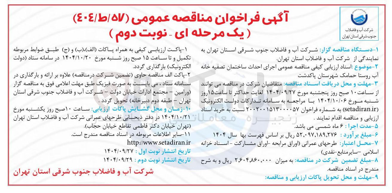 تصویر کوچک آگهی اجرای احداث ساختمان تصفیه خانه 