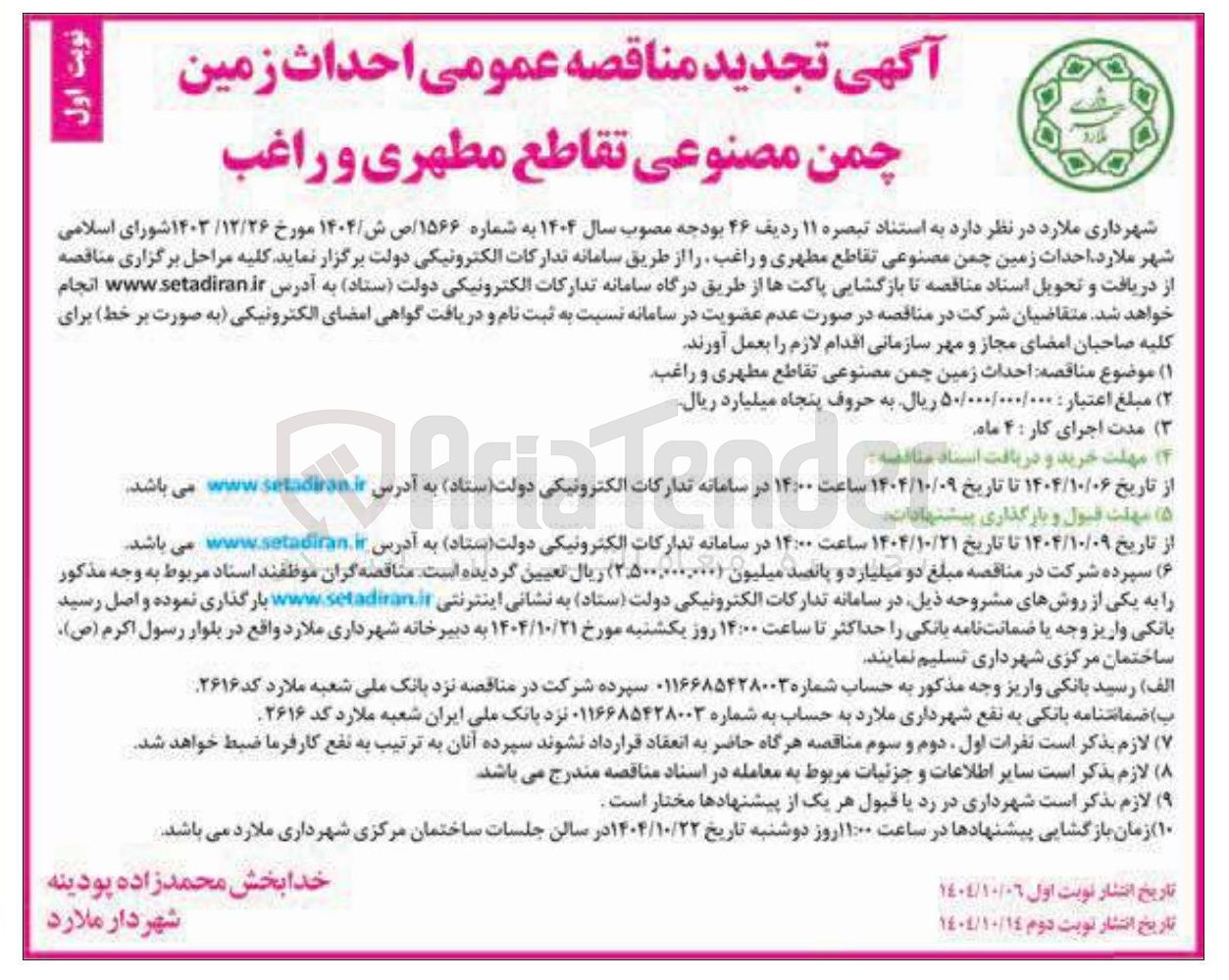 تصویر کوچک آگهی  احداث زمین چمن مصنوعی 