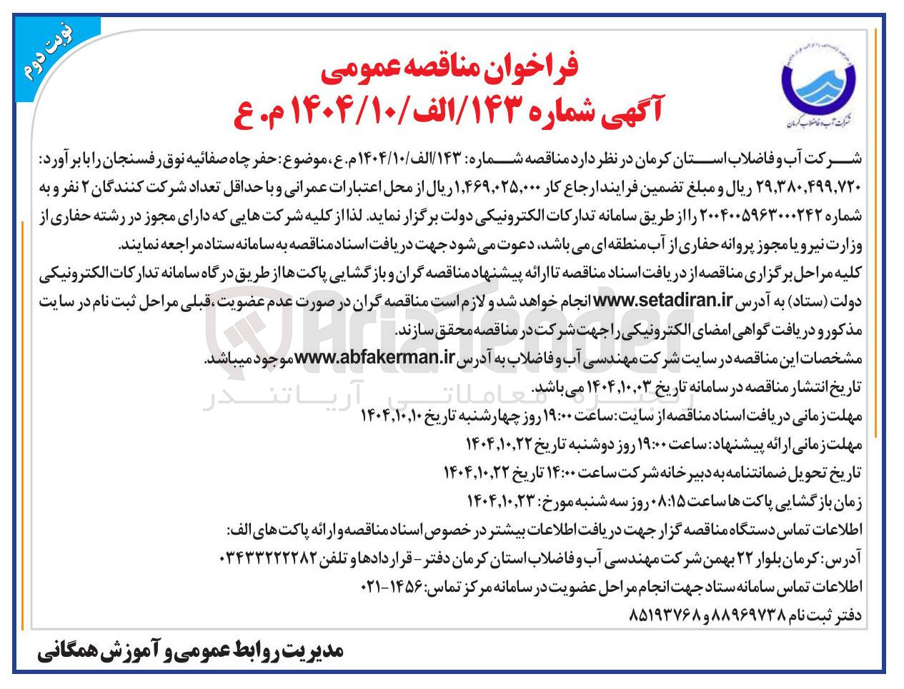 تصویر کوچک آگهی حفر چاه