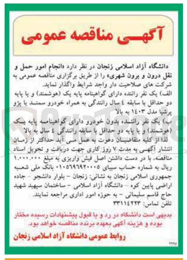 تصویر کوچک آگهی انجام امور حمل و نقل درون و برون شهری