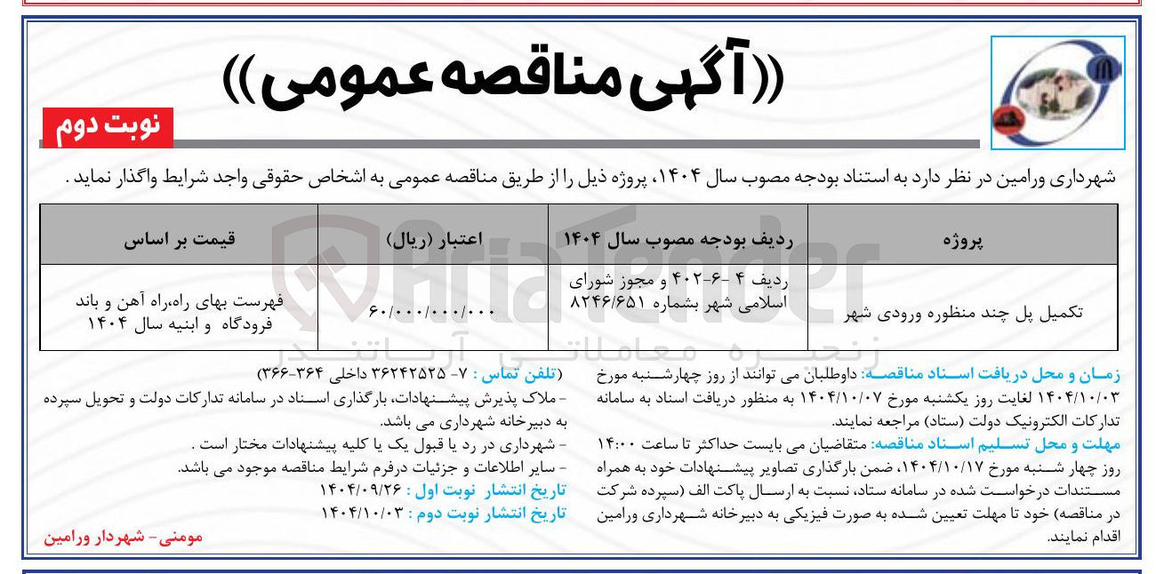 تصویر کوچک آگهی تکمیل پل چند منظوره ورودی شهر