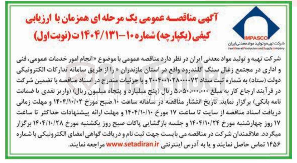 تصویر کوچک آگهی انجام امور خدمات عمومی فنی و اداری 