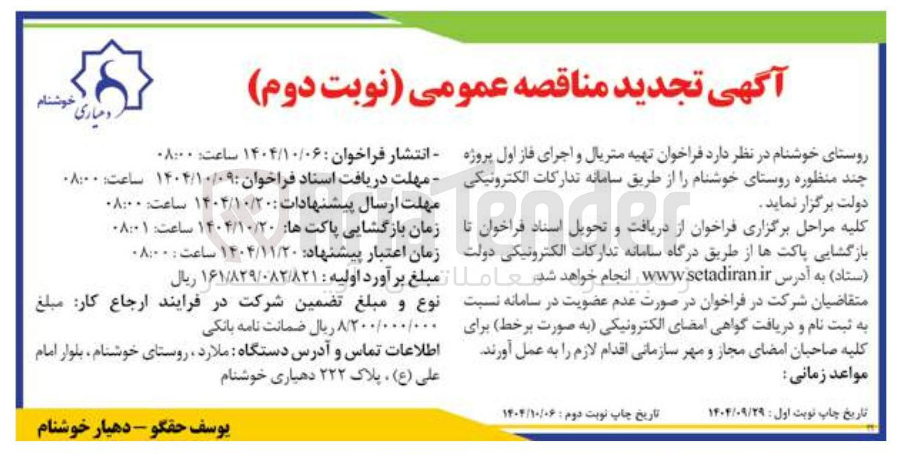 تصویر کوچک آگهی تهیه متریال و اجرای فاز اول پروژه چند منظوره