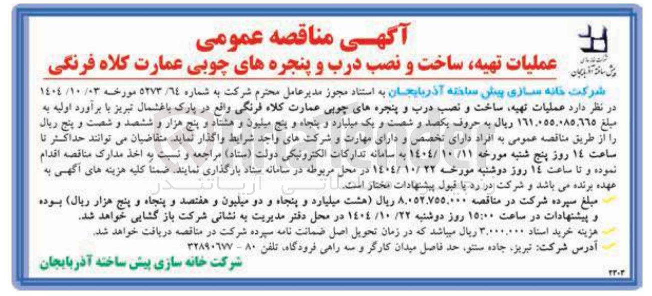 تصویر کوچک آگهی  عملیات تهیه ساخت و نصب درب و پنجره های چوبی 