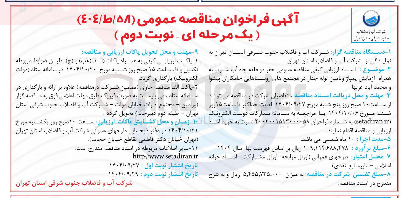 تصویر کوچک آگهی حفر دو حلقه چاه آب شرب به همراه آزمایش پمپاژ و تامین لوله جدار