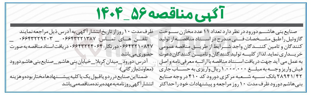 تصویر کوچک آگهی تامین تعداد ۱۱ عدد مخازن سوخت گازوئیل