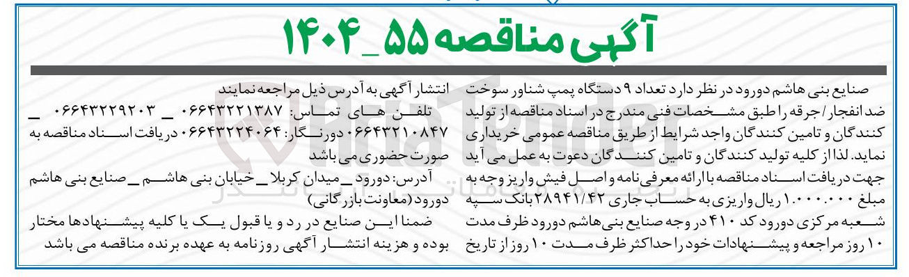 تصویر کوچک آگهی خرید تعداد ۹ دستگاه پمپ شناور سوخت ضد انفجار جرقه