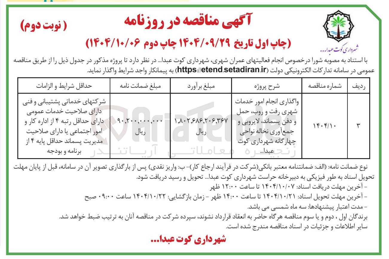 تصویر کوچک آگهی واگذاری انجام امور خدمات شهری رفت و روب حمل و دفن پسماند لایروبی و جمع آوری نخاله