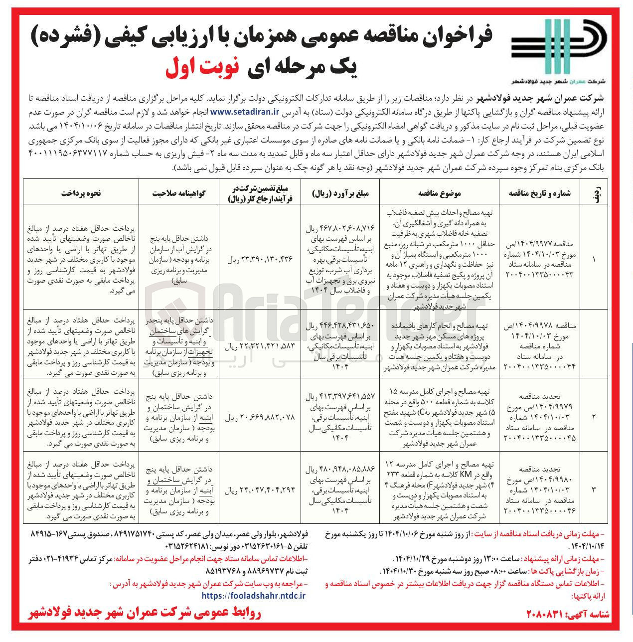 تصویر کوچک آگهی تهیه مصالح و احداث پیش تصفیه فاضلاب به همراه دانه گیری و آشغالگیری آن 