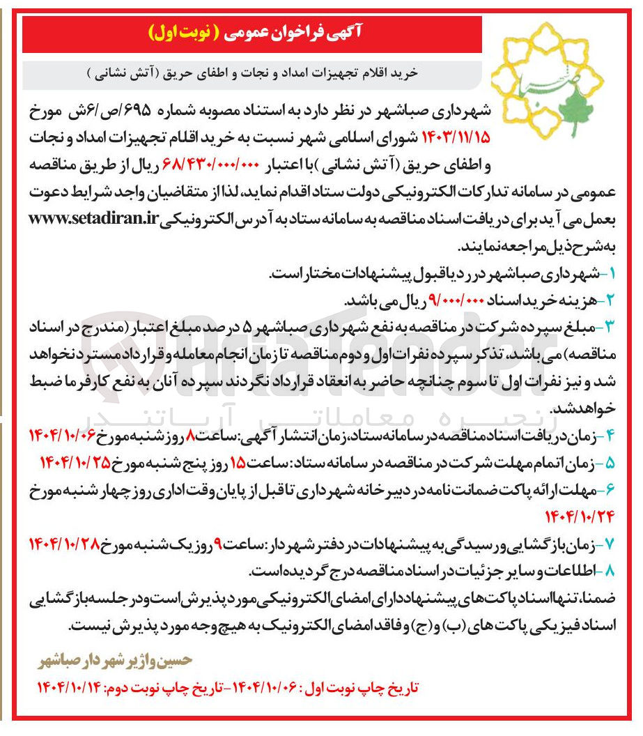 تصویر کوچک آگهی خرید اقلام تجهیزات امداد و نجات و اطفای حریق آتش نشانی