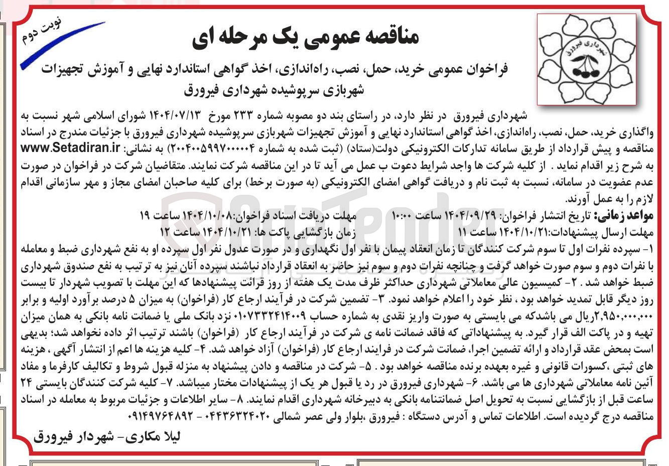 تصویر کوچک آگهی خرید حمل نصب راه اندازی اخذ گواهی استاندارد نهایی و آموزش تجهیزات شهربازی سرپوشیده