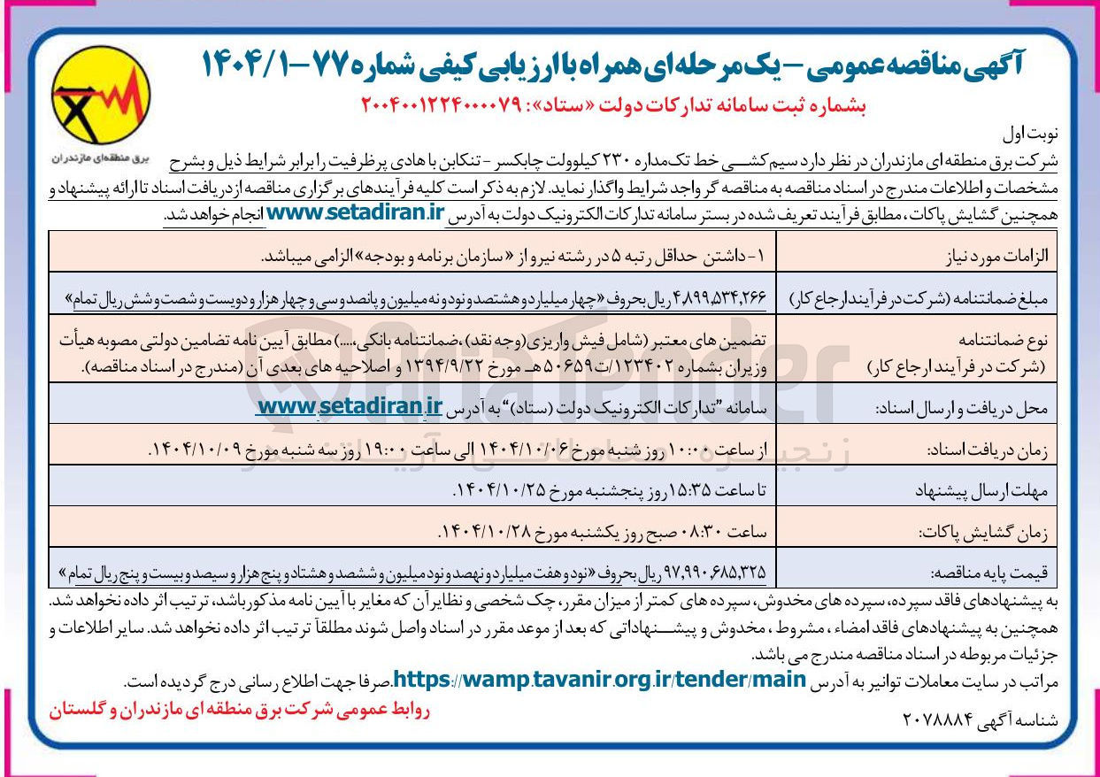 تصویر کوچک آگهی سیم کشی خط تک مداره ۲۳۰ کیلوولت