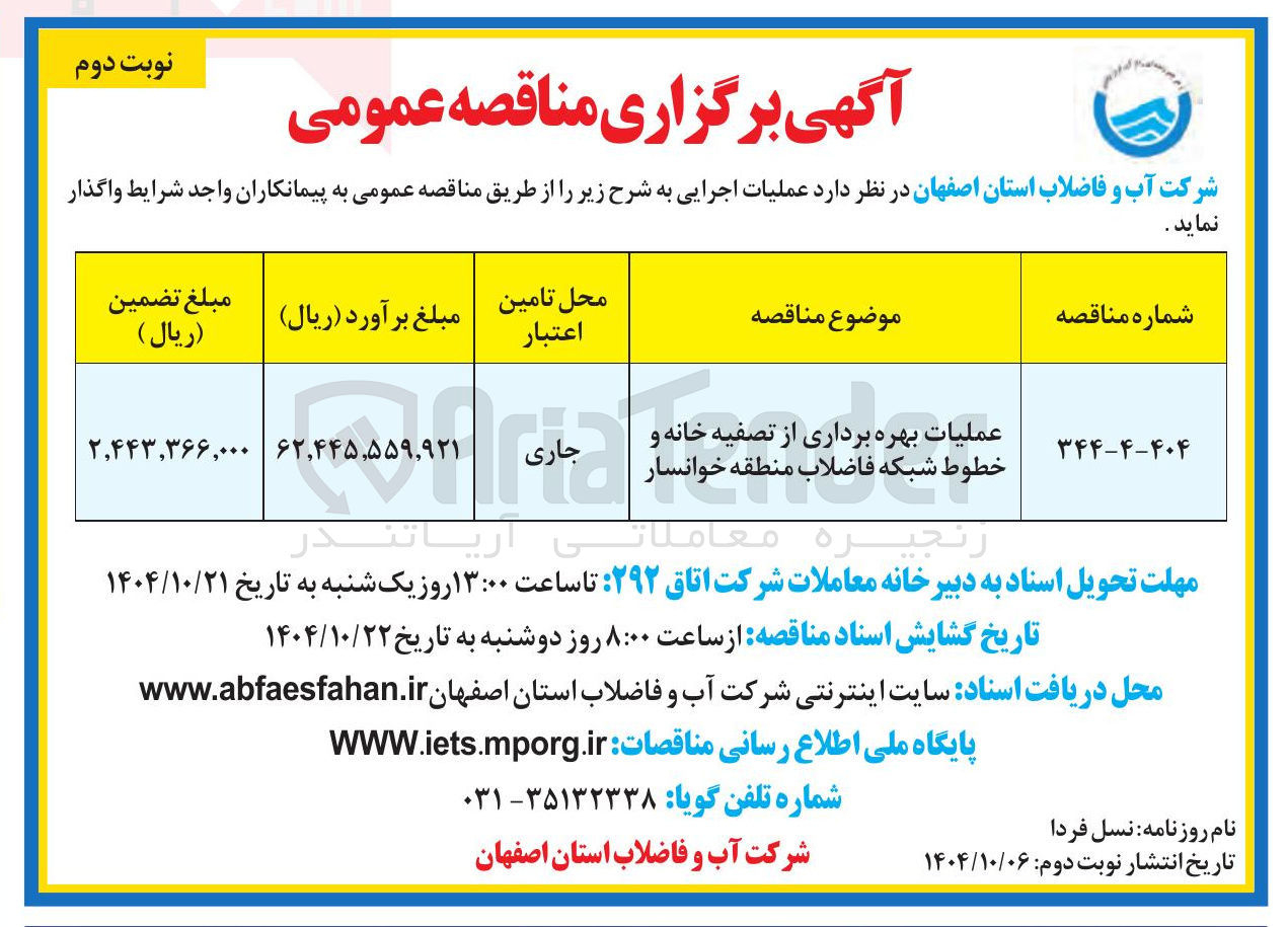 تصویر کوچک آگهی عملیات بهره برداری از تصفیه خانه و خطوط شبکه فاضلاب