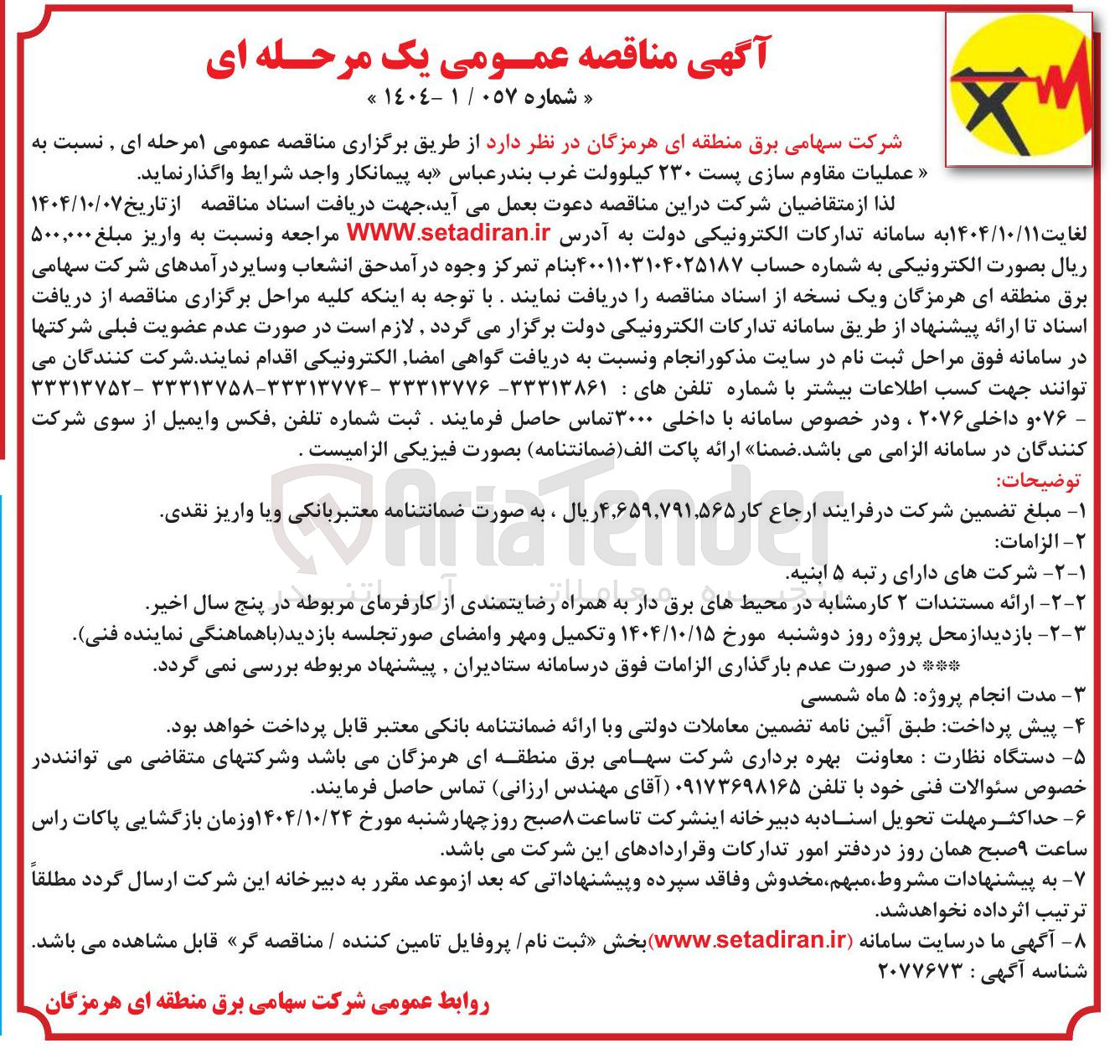 تصویر کوچک آگهی عملیات مقاوم سازی پست ۲۳۰ کیلوولت