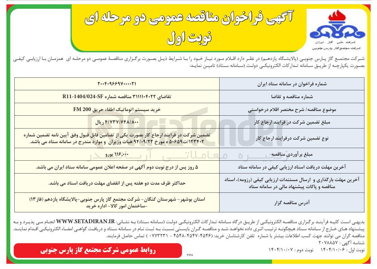 تصویر کوچک آگهی خرید سیستم اتوماتیک اطفاء حریق 200 FM