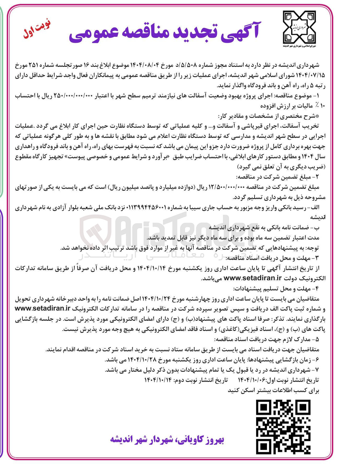 تصویر کوچک آگهی اجرای پروژه بهبود وضعیت آسفالتهای نیازمند ترمیم سطح شهر