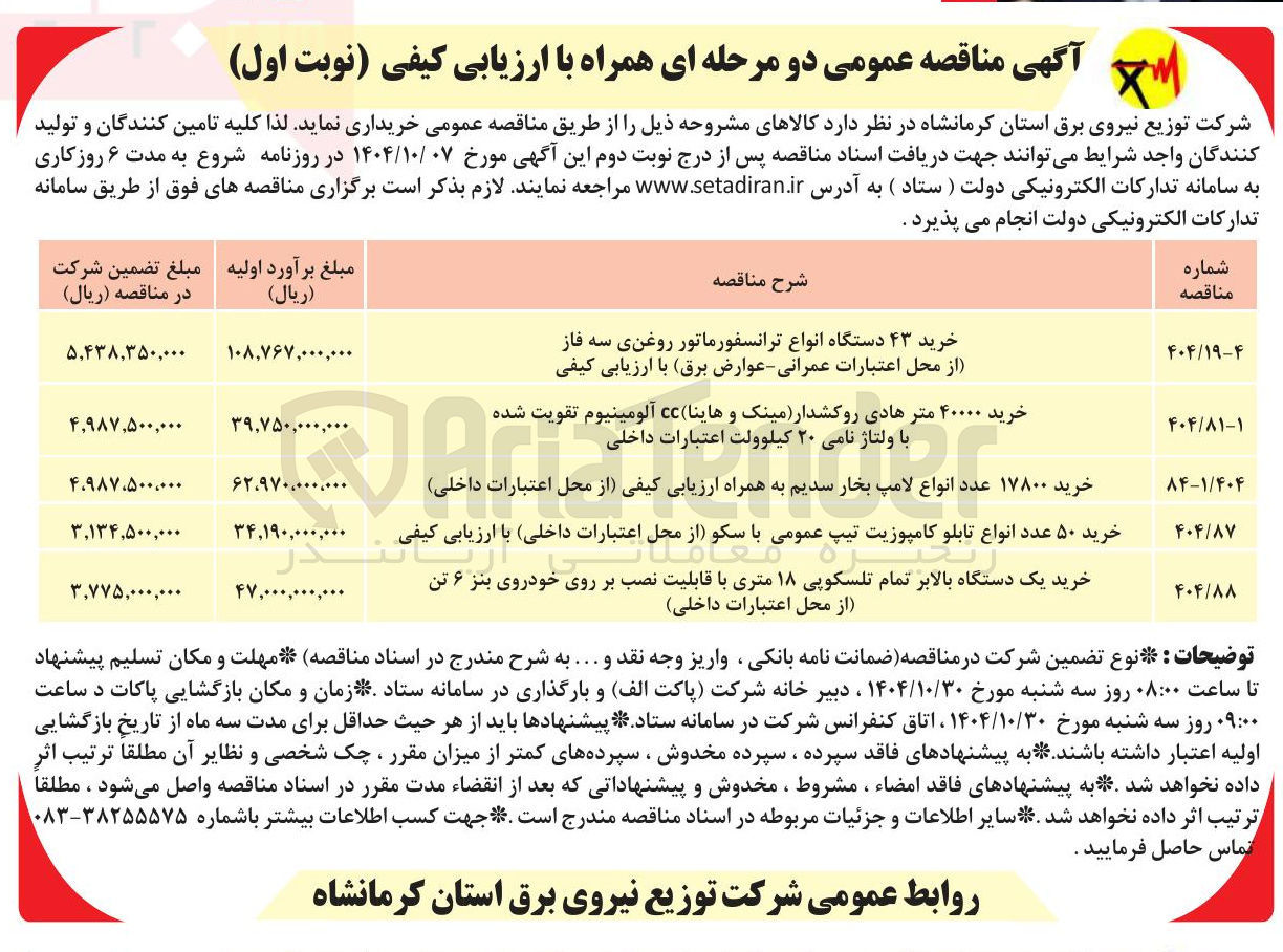 تصویر کوچک آگهی خرید ۱۷۸۰۰ عدد انواع لامپ بخار سدیم به همراه ارزیابی کیفی از محل اعتبارات داخلی 

