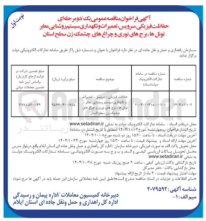 تصویر کوچک آگهی حفاظت فیزیکی ، سرویس ، تعمیرات و نگهداری سیستم روشنایی معابر ، تونل ها ، برج های نوری و چراغ های چشمک زن سطح استان