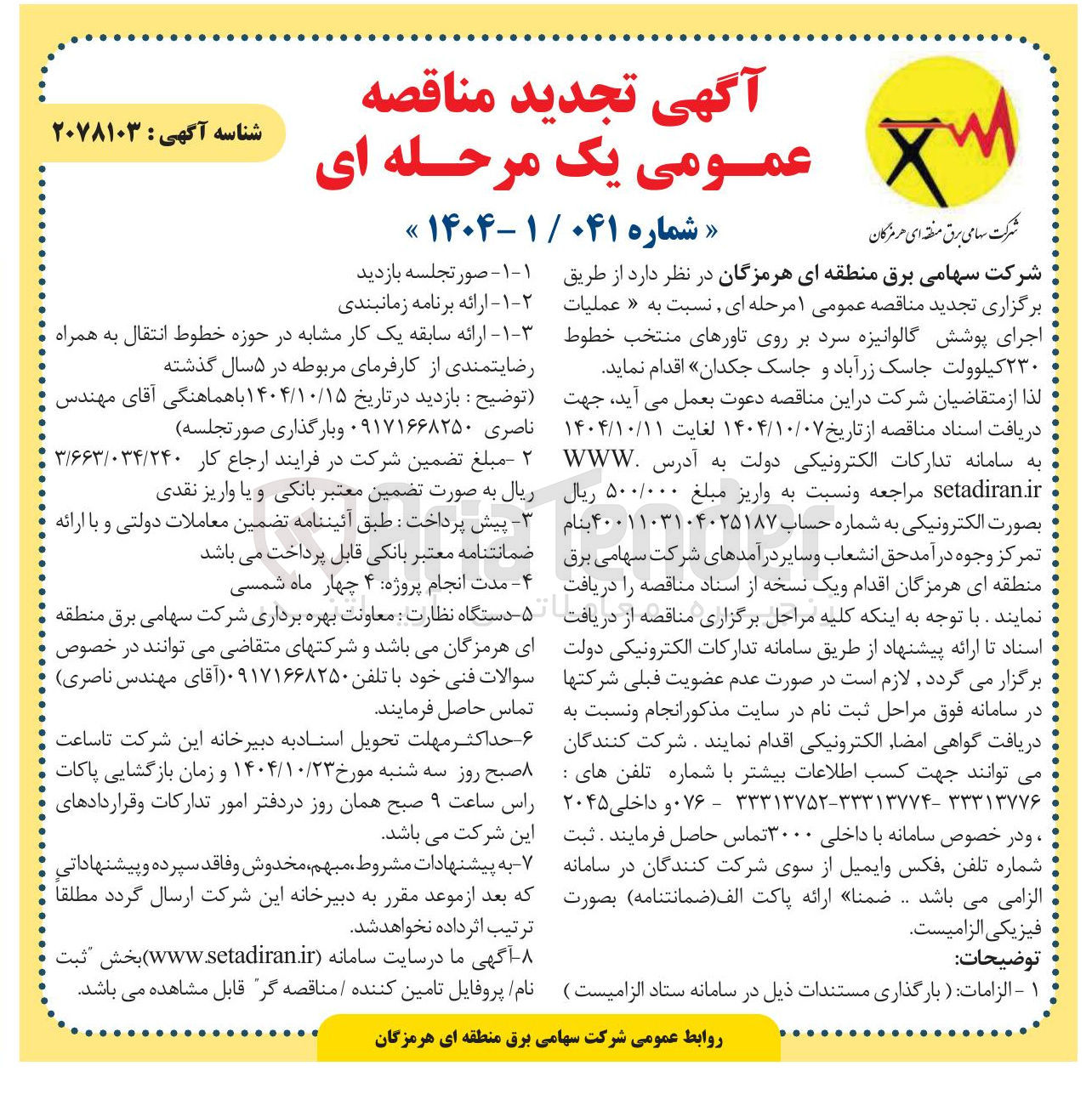 تصویر کوچک آگهی عملیات اجرای پوشش گالوانیزه سرد بر روی تاورهای منتخب خطوط ۲۳۰ کیلوولت