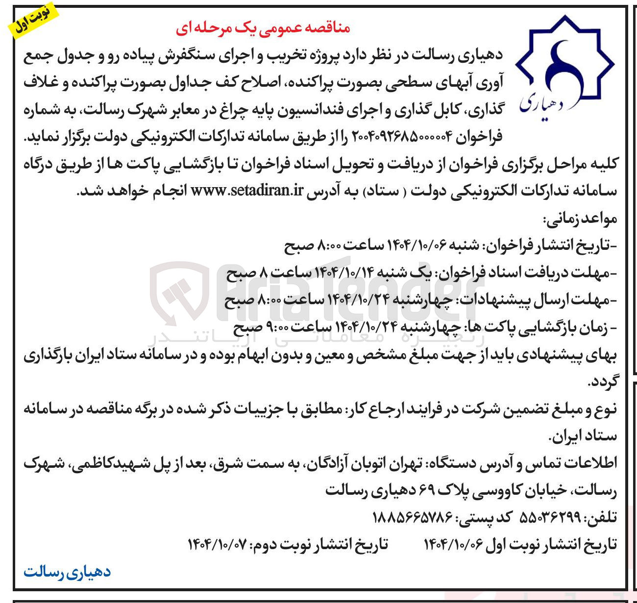 تصویر کوچک آگهی پروژه تخریب و اجرای سنگفرش پیاده رو و جدول جمع آوری آبهای سطحی بصورت پراکنده اصلاح کف جداول بصورت پراکنده و غلاف گذاری ، کابل گذاری و اجرای فندانسیون پایه چراغ در معابر 