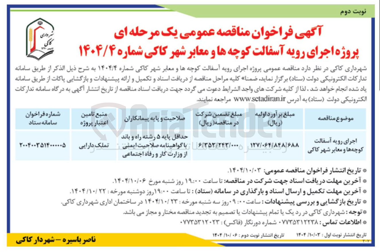 تصویر کوچک آگهی اجرای رویه آسفالت کوچه ها و معابر شهر 