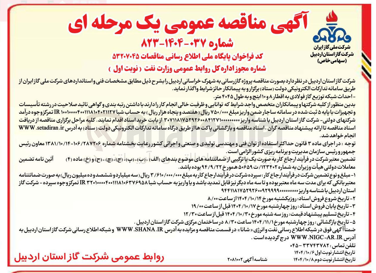 تصویر کوچک آگهی احداث شبکه توزیع گاز فولادی 