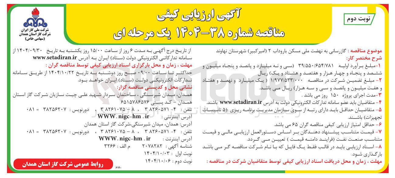 تصویر کوچک آگهی گازرسانی