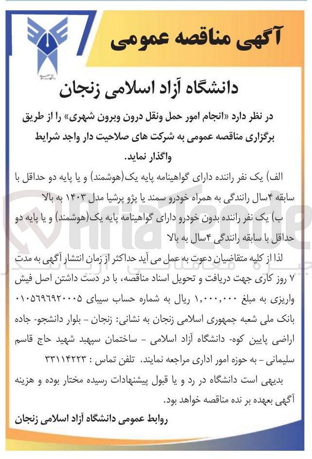 تصویر کوچک آگهی انجام امور حمل و نقل درون و برون شهری