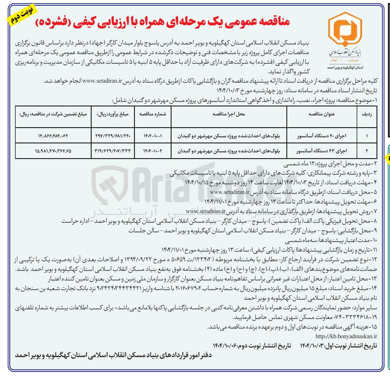 تصویر کوچک آگهی اجرای ۴۰ دستگاه آسانسور 