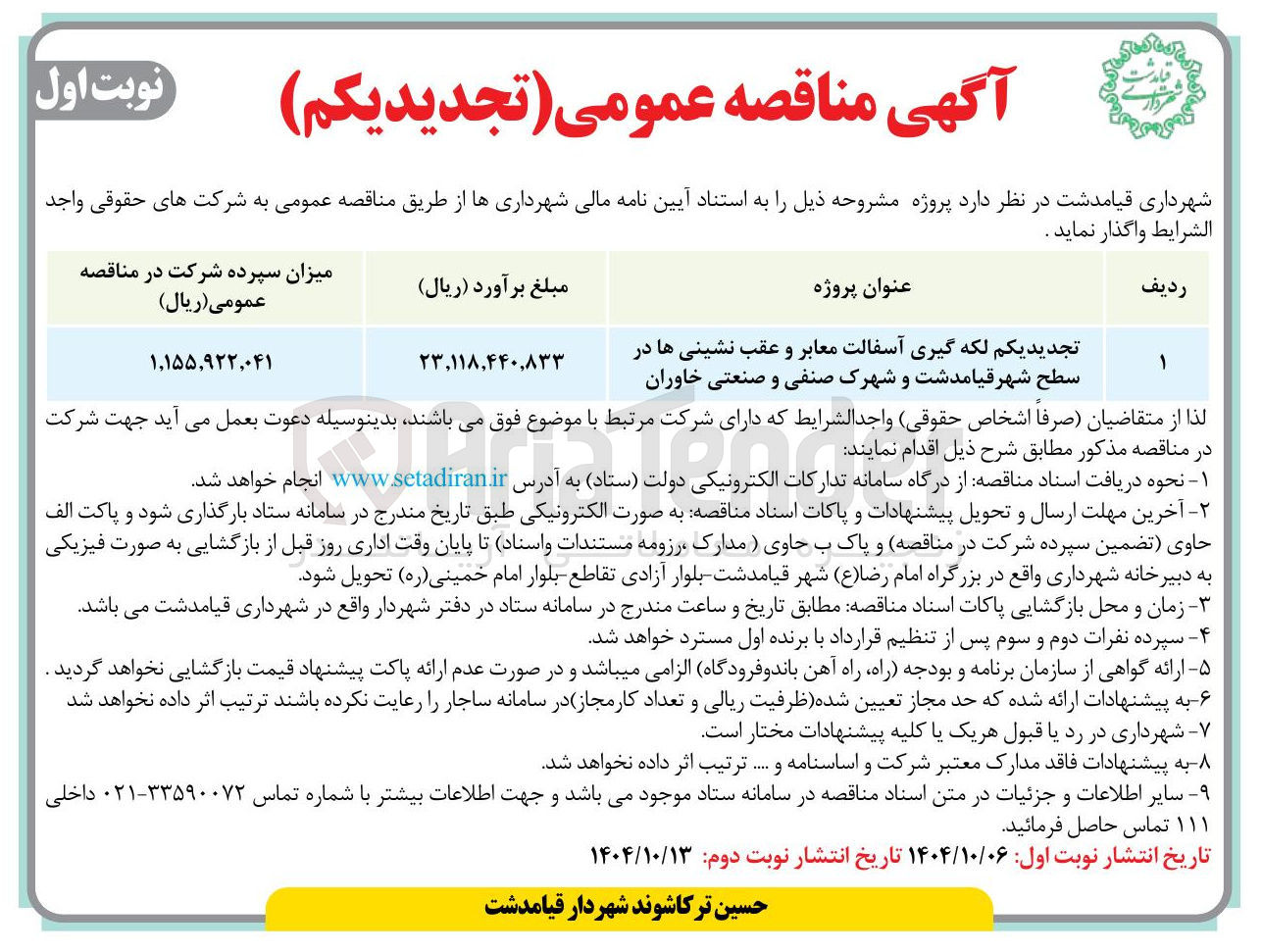 تصویر کوچک آگهی  لکه گیری آسفالت معابر و عقب نشینی ها در سطح شهر 