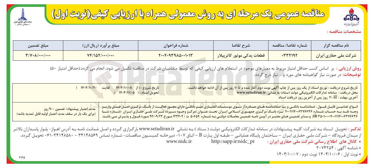 تصویر کوچک آگهی قطعات یدکی موتور کاترپیلار 
