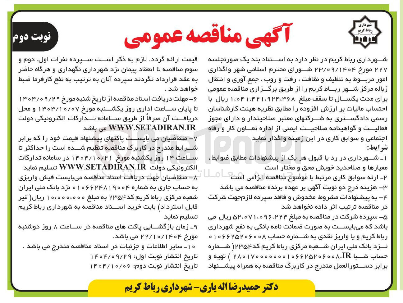 تصویر کوچک آگهی واگذاری امور مربوط به تنظیف و نظافت رفت و روب ، جمع آوری و انتقال زباله مرکز شهر