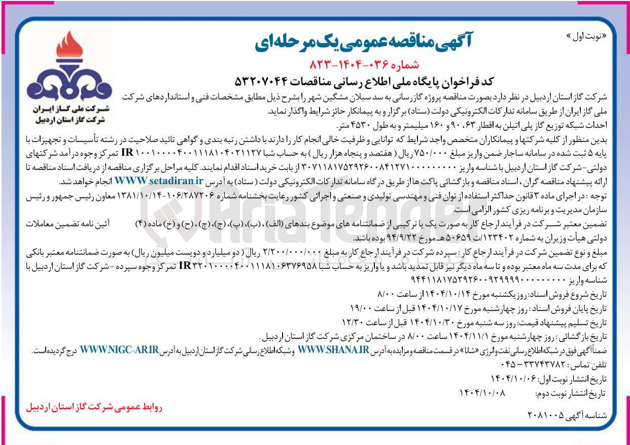 تصویر کوچک آگهی پروژه گازرسانی به سد