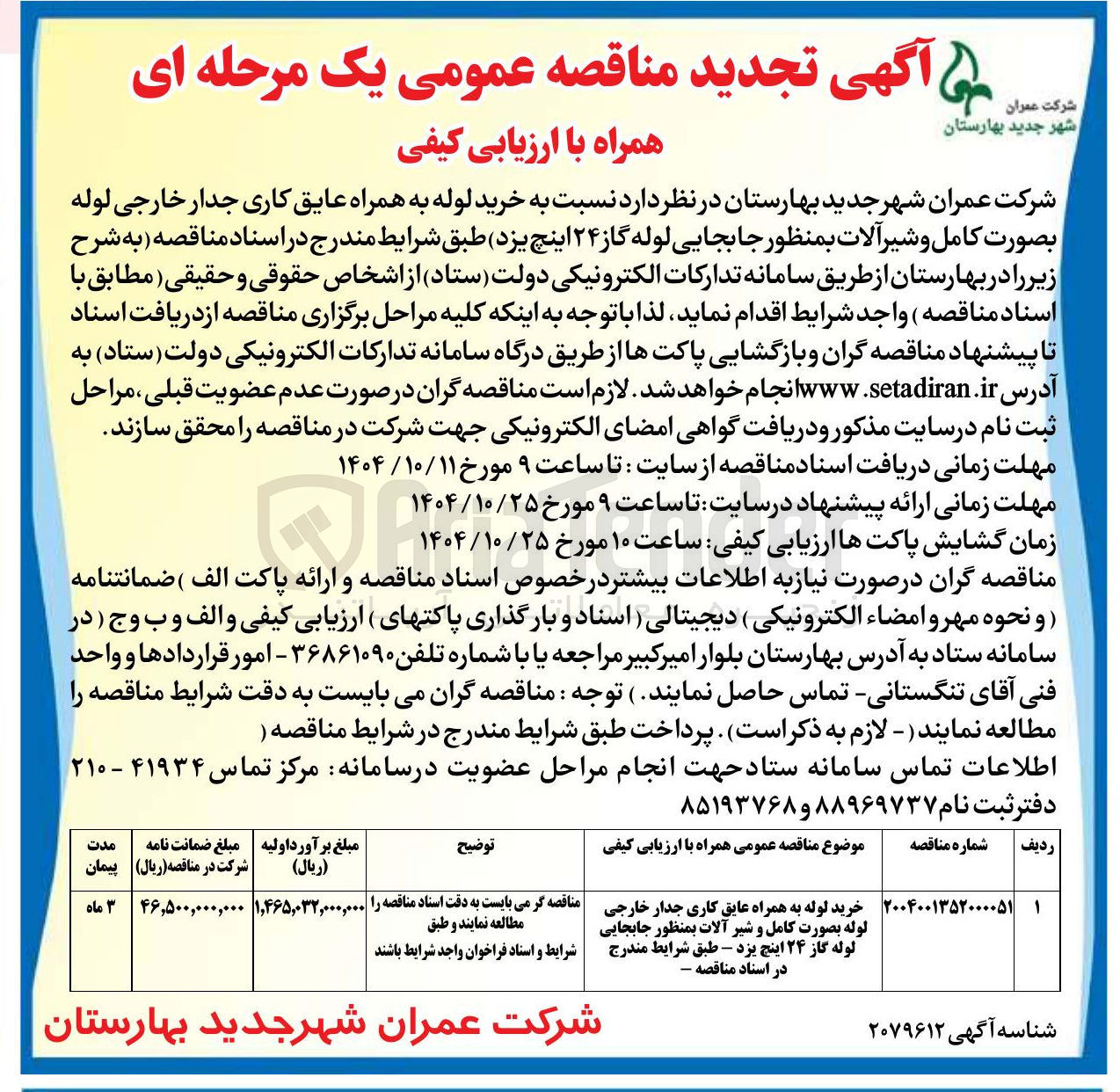 تصویر کوچک آگهی خرید لوله به همراه عایق کاری جدار خارجی لوله بصورت کامل و شیر آلات بمنظور جابجایی لوله گاز ۲۴ اینچ