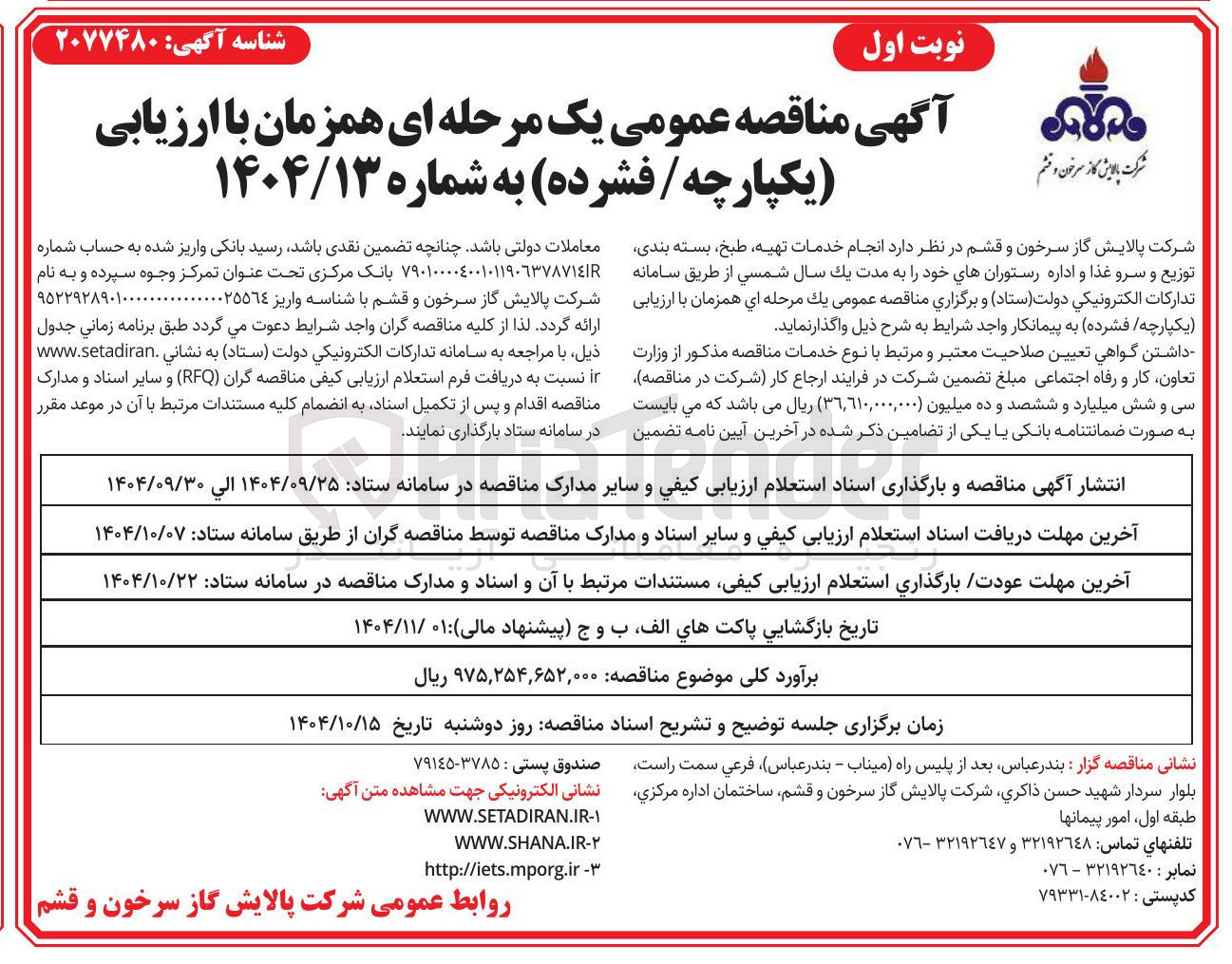 تصویر کوچک آگهی انجام خدمات تهیه ، طبخ ، بسته بندی توزیع و سرو غذا و اداره رستورانها