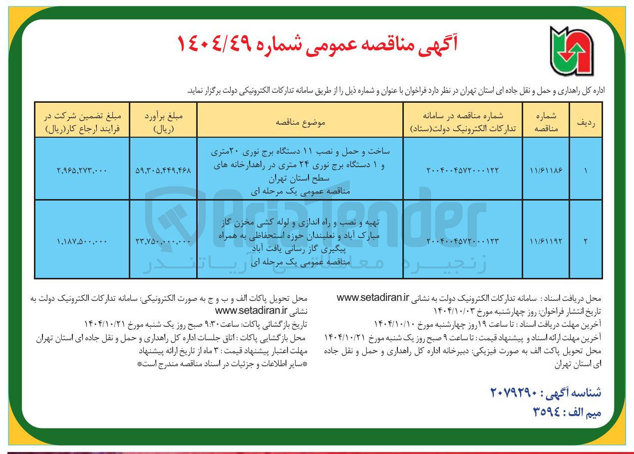 تصویر کوچک آگهی تهیه و نصب و راه اندازی و لوله کشی مخزن گاز