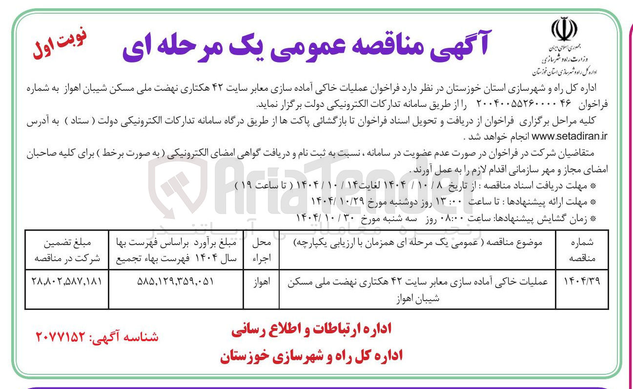 تصویر کوچک آگهی عملیات خاکی آماده سازی معابر سایت ۴۲ هکتاری نهضت ملی مسکن شیبان اهواز 
