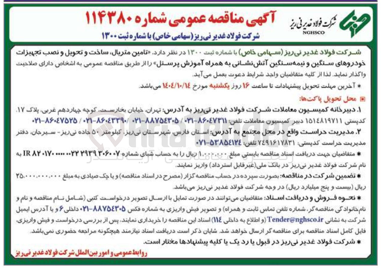 تصویر کوچک آگهی تامین متریال ساخت و تحویل و نصب تجهیزات خودروهای سنگین و نیمه سنگین آتش نشانی