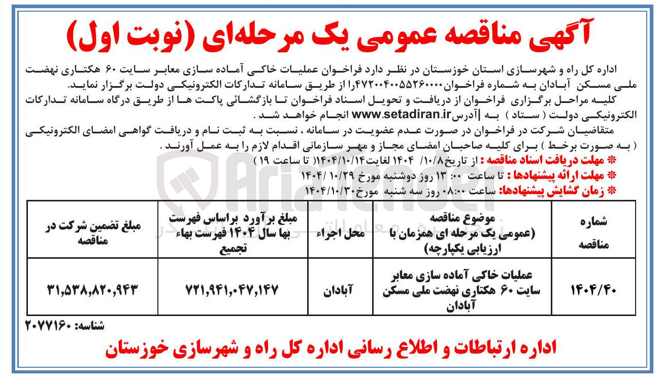 تصویر کوچک آگهی عملیات خاکی آماده سازی معابر سایت ۶۰ هکتاری 
