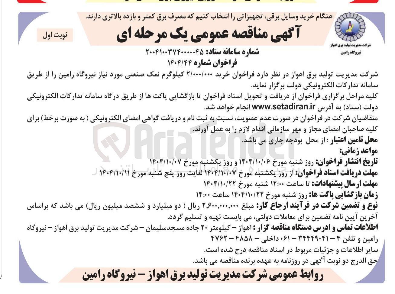 تصویر کوچک آگهی خرید ۲/۰۰۰/۰۰۰ کیلوگرم نمک صنعتی