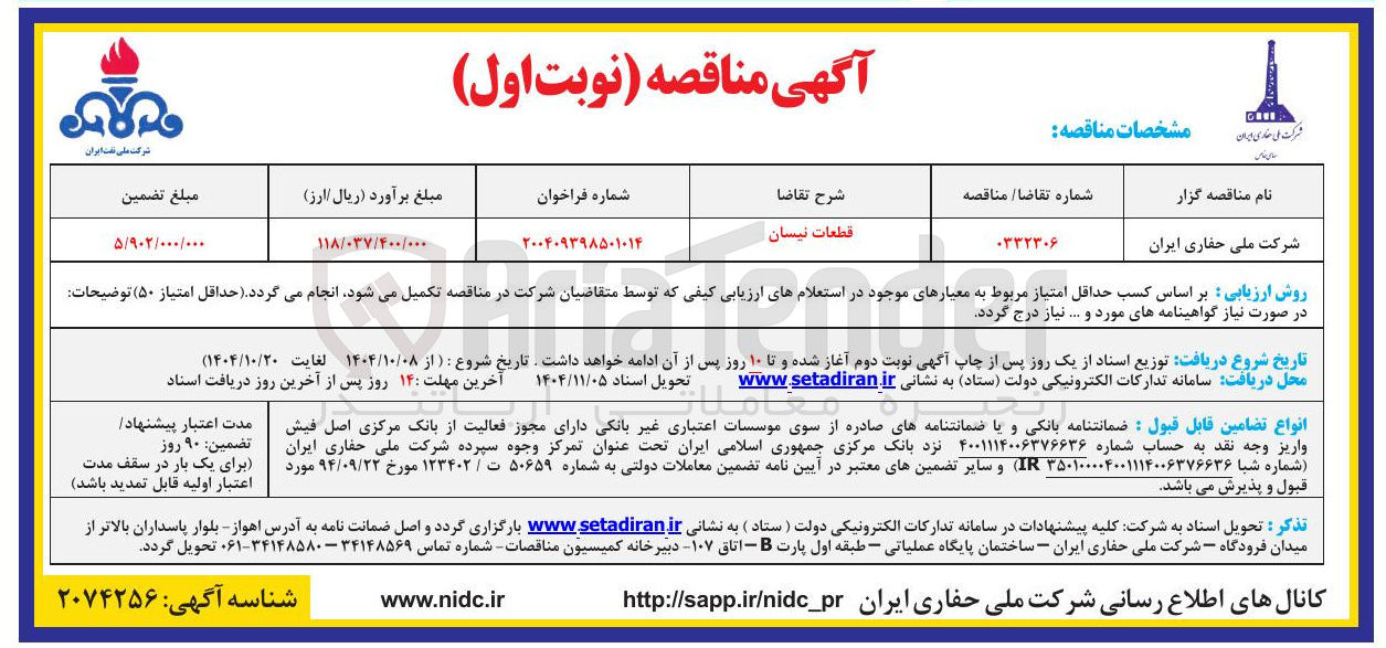 تصویر کوچک آگهی قطعات نیسان 
