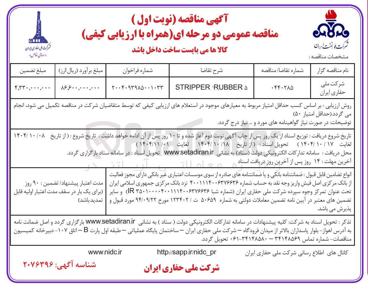 تصویر کوچک آگهی RUBBER STRIPPER 
