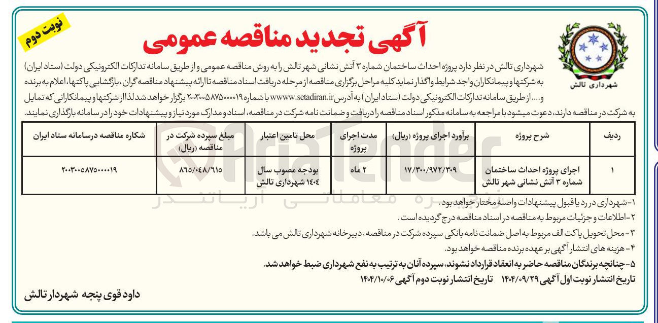 تصویر کوچک آگهی اجرای پروژه احداث ساختمان شماره ۳ آتش نشانی