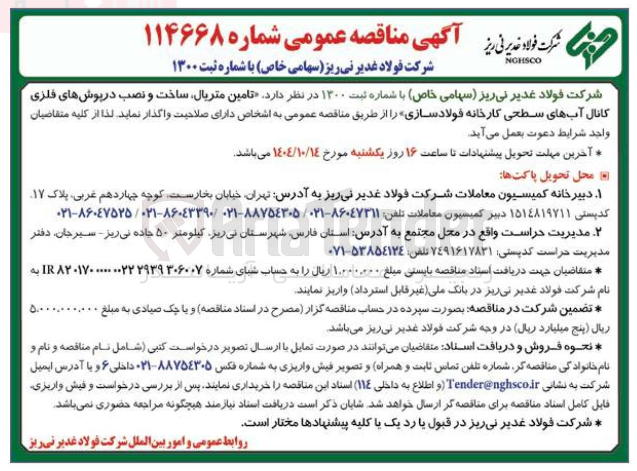 تصویر کوچک آگهی تامین متریال ساخت و نصب در پوش های فلزی کانال آبهای سطحی