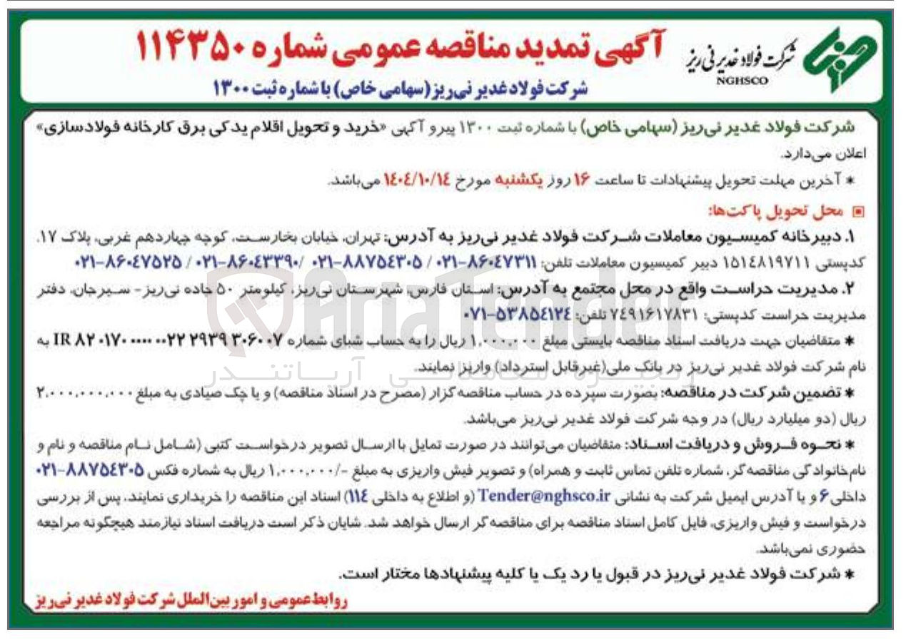 تصویر کوچک آگهی خرید و تحویل اقلام یدکی برق کارخانه فولادسازی 