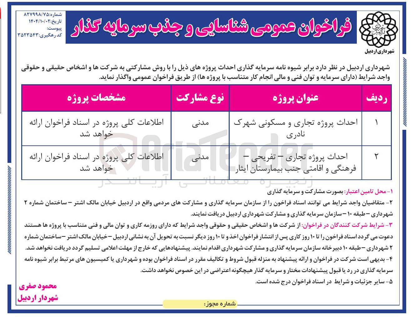 تصویر کوچک آگهی شناسایی و جذب سرمایه گذار احداث پروژه تجاری - تفریحی فرهنگی و اقامتی