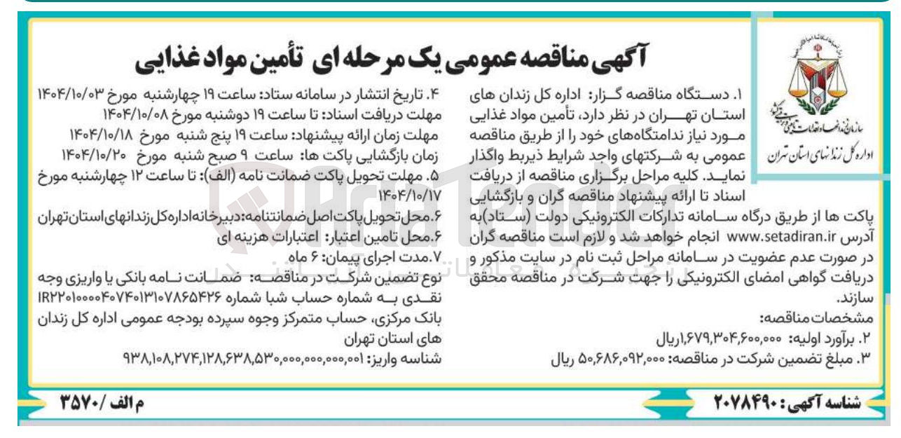 تصویر کوچک آگهی  تأمین مواد غذایی 
